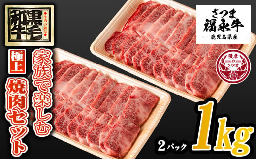 s371 さつま福永牛 家族で楽しむ焼肉セット(500g×2P・計1kg)鹿児島 国産 九州産 黒毛和牛 牛肉 バラ ロース 焼肉【福永畜産】