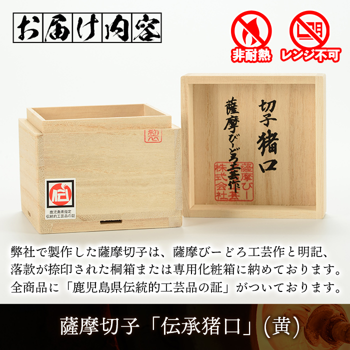 s164 鹿児島県指定伝統的工芸品 薩摩切子「伝承猪口」(黄) 鹿児島 伝統 工芸品 切子 猪口 食器 グラス ガラス 記念品 贈答 贈り物 還暦祝 結婚祝 退職祝 敬老の日 父の日 母の日【薩摩びーどろ工芸】