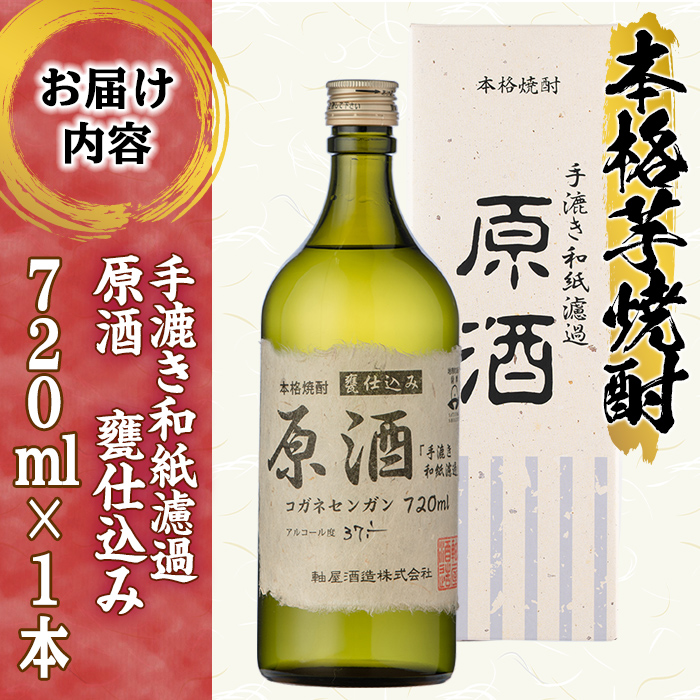 s312 手漉き和紙濾過 原酒＜甕仕込み＞(720ml×1本・37-38度) 鹿児島 酒 焼酎 芋焼酎 アルコール リキュール 白麹 ロック お湯割り ソーダ割【中村商店】