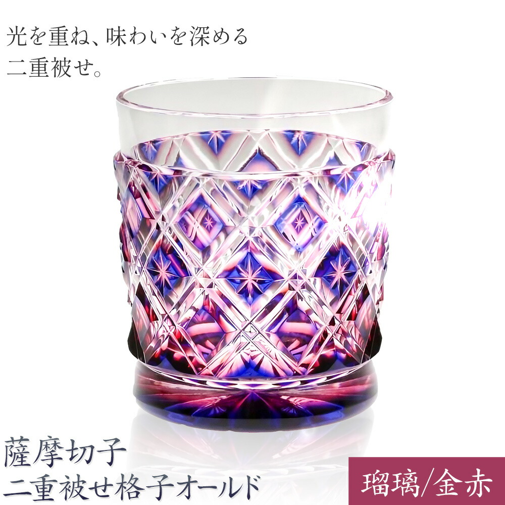 薩摩切子 二重被せ 格子 オールド グラス ガラス  瑠璃/金赤 最大径75mm×高さ88mm 薩摩びーどろ工芸株式会社《90日以内に出荷予定(土日祝除く)》鹿児島県 さつま町 送料無料 伝統工芸品 切子 コップ 食器
