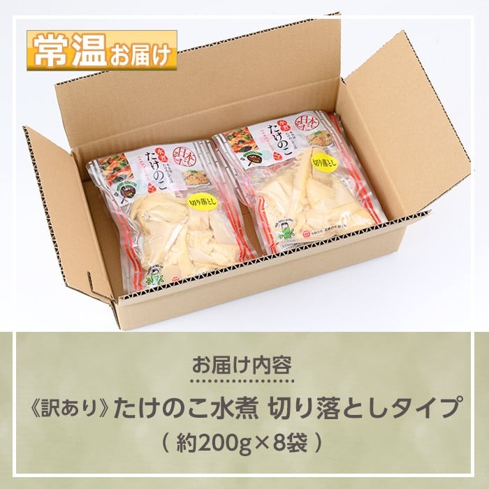 s554 ≪訳あり≫たけのこ水煮 切り落としタイプ(計約1.6kg・200g×8袋) 鹿児島 国産 タケノコ 竹の子 水煮 野菜 切り落し パック 煮物 炊き込みご飯  常温保存 常温【北薩農産加工場】