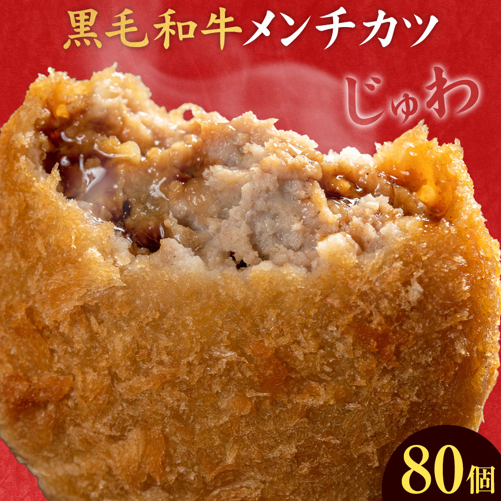 黒毛和牛メンチカツ 80個 5個×16パック 株式会社カミチク《90日以内に出荷予定(土日祝除く)》鹿児島県 さつま町 鹿児島県産 黒毛和牛 惣菜 おかず 小分け 解凍不要 メンチカツ