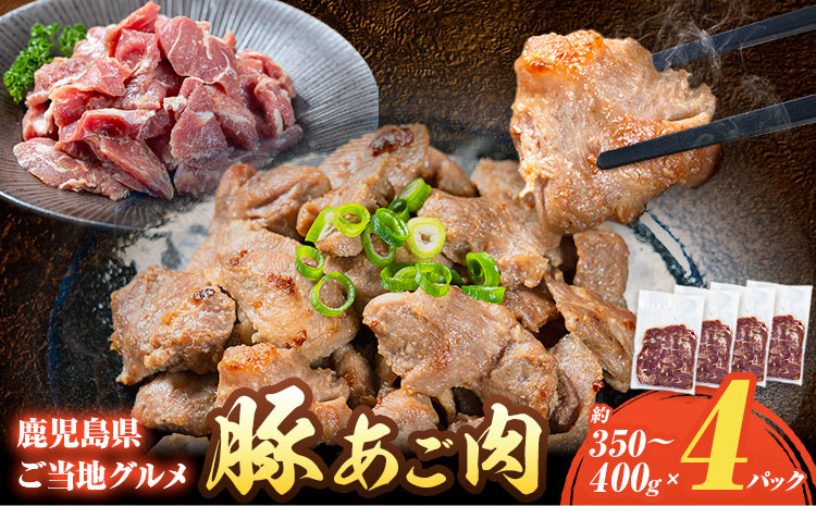豚 あご肉 約350g～400g×4P 薩摩フード《30日以内に出荷予定(土日祝除く)》鹿児島県 さつま町 豚肉 ぶた 肉 ポーク 鹿児島県産 九州産