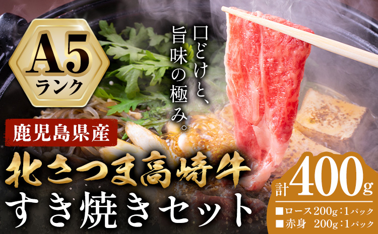 牛肉 肉 鹿児島県産北さつま 高崎牛 すき焼き用 400g 有限会社 太田家 《30日以内に出荷予定(土日祝除く)》お肉 牛 すき焼き 鍋 鹿児島県 さつま町