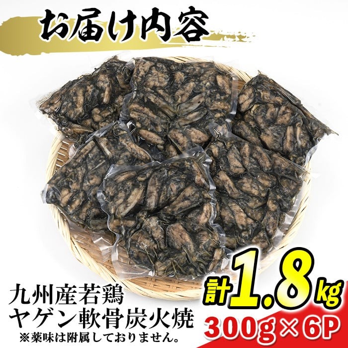 s530 ＜毎月数量限定＞九州産若鶏ヤゲン軟骨炭火焼(計1.8kg・300g×6P)鹿児島 国産 九州産 鶏肉 若鶏 炭火焼き おかず 惣菜 おつまみ なんこつ【江夏商事】