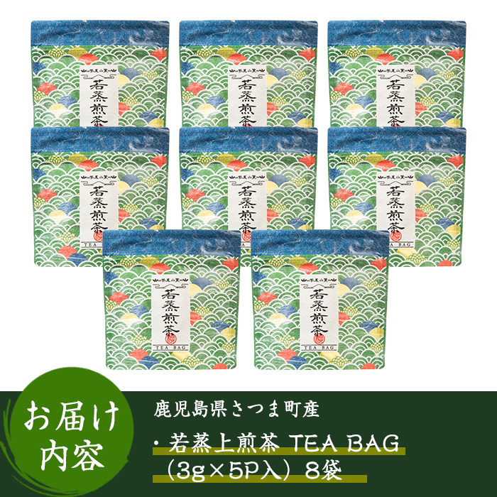 s233 若蒸上煎茶TEA BAG(計40P・3g5P入×8袋)鹿児島 国産 九州産 日本茶 若蒸茶 お茶 緑茶 ティーバッグ【柳田製茶】