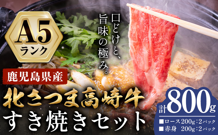 牛肉 肉 鹿児島県産北さつま 高崎牛 すき焼き用 800g 有限会社 太田家 《30日以内に出荷予定(土日祝除く)》お肉 牛 すき焼き 鍋 鹿児島県 さつま町