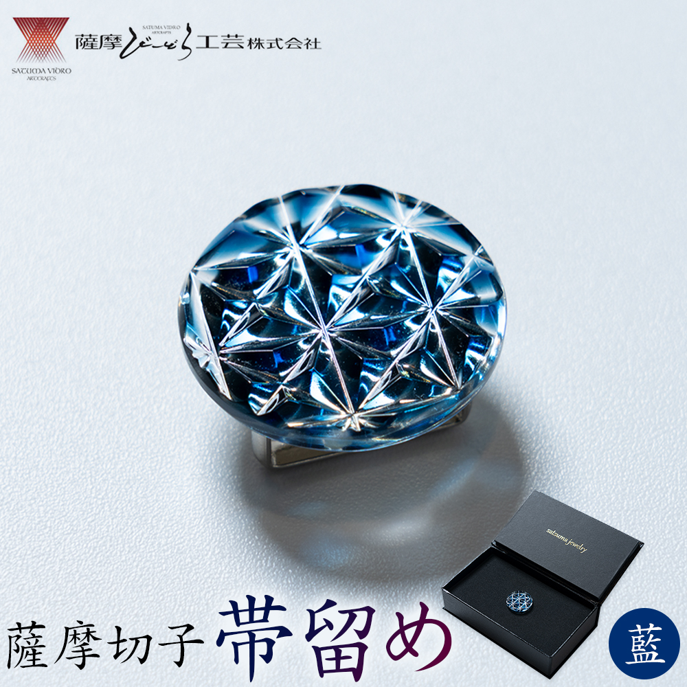 薩摩切子 帯留め 藍 薩摩びーどろ工芸株式会社《90日以内に出荷予定(土日祝除く)》鹿児島県 さつま町 送料無料 伝統工芸 切子 さつま切子