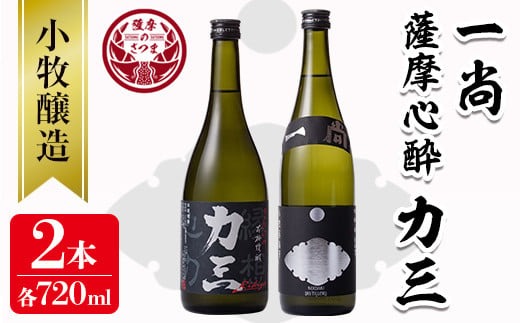 s073 小牧醸造 芋焼酎2本セット(薩摩心酔力三720ml・一尚720ml) 鹿児島 酒  本格 焼酎 アルコール 芋焼酎 さつま芋 お湯割り ロック 飲み比べ セット ギフト【堀之内酒店】