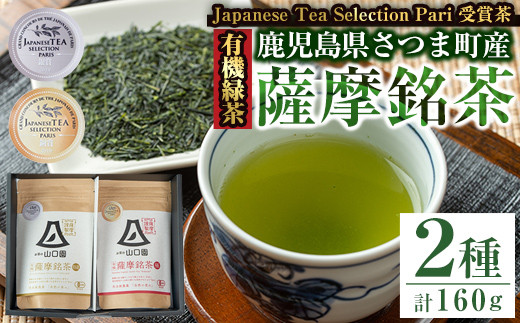 s090 《Japanese Tea Selection Pari 受賞茶》鹿児島の有機薩摩銘茶2種セット(特選・極 各80g・計160g) 銘茶 有機栽培 一番茶 茶葉 お茶 緑茶 ギフト 贈答【山口園】