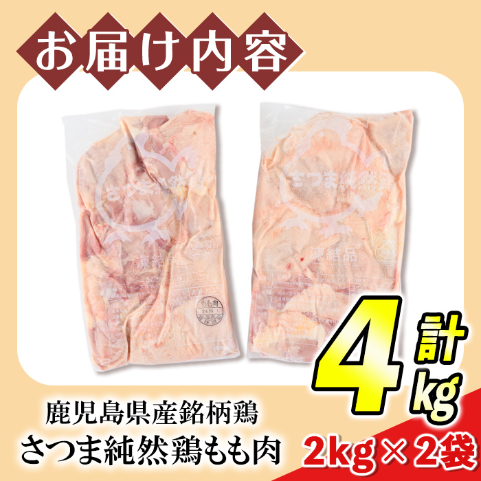 s472 ＜毎月数量限定＞鹿児島県産銘柄鶏・さつま純然・若鶏もも肉(計4kg・2kg×2袋) 鹿児島 国産 九州産 鶏肉 モモ肉 若鶏 精肉 唐揚げ チキンソテー 照り焼き 鍋【江夏商事】