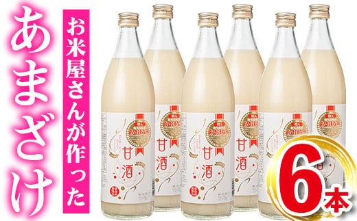 s275 鹿児島県産あきほなみを使用した甘酒(計6本・1本900ml) 鹿児島 国産 あまざけ 麹 発酵食品 【谷口商店】