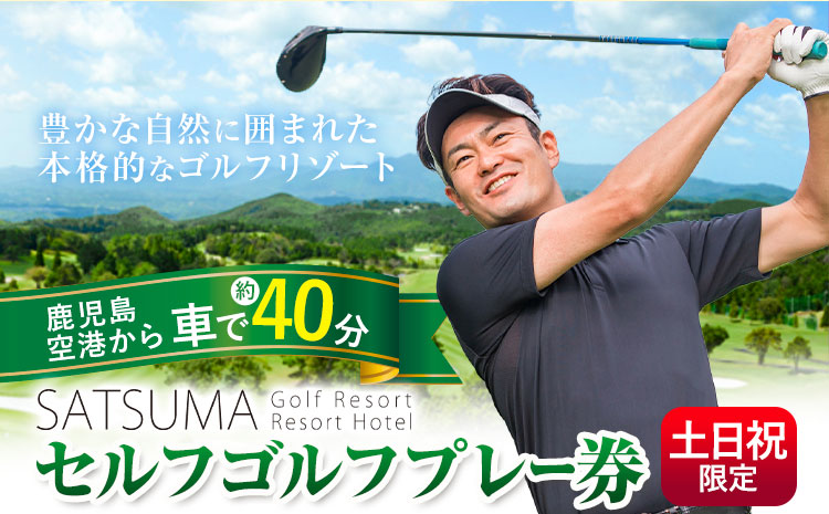 チケット さつまゴルフリゾート セルフ ゴルフ プレー券 土日祝 限定《30日以内に出荷予定(土日祝除く)》 鹿児島県 さつま町 旅行 観光 ゴルフ ゴルフ場 プレー券 利用券 セルフ 体験型 ギフト 父の日