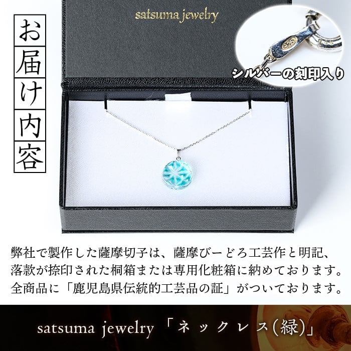 s537 satsuma jewelry「丸型ネックレス」(緑) 鹿児島 切子 伝統工芸品 ガラス グラス 還暦祝 結婚祝 退職祝 敬老の日 父の日 母の日 ギフト プレゼント 贈答 アクセサリー ジュエリー【薩摩びーどろ工芸】