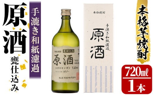 s312 手漉き和紙濾過 原酒＜甕仕込み＞(720ml×1本・37-38度) 鹿児島 酒 焼酎 芋焼酎 アルコール リキュール 白麹 ロック お湯割り ソーダ割【中村商店】