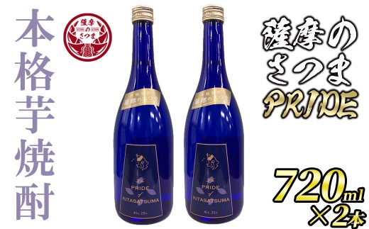 s467 本格芋焼酎 薩摩のさつまPRIDE(720ml×2本・度数：25度) 鹿児島 お酒 アルコール 焼酎 芋焼酎 ロック お湯割り ソーダ割 ギフト 贈答【JA北さつま】