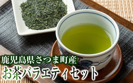 s349 鹿児島県さつま町産のお茶バラエティセット(緑茶・ほうじ茶・有機粉末緑茶・フィルターインボトル) 鹿児島 国産 九州産 お茶 緑茶 ほうじ茶 有機 バラエティ 薩摩銘茶 ギフト 贈答【山口園】