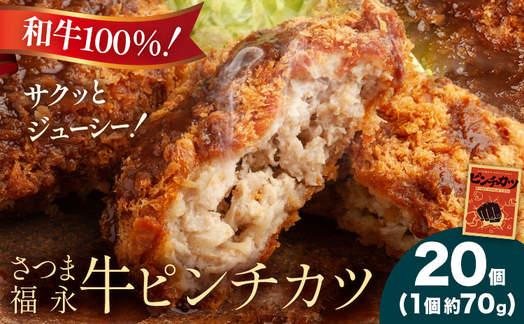 和牛100％！サクッとジューシー さつま福永牛ピンチカツ 20個 福永畜産《30日以内に出荷予定(土日祝除く)》鹿児島県 さつま町 メンチカツ 和牛 さつま福永牛 100％