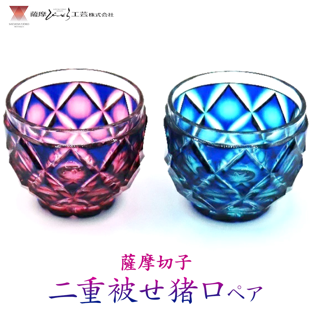 薩摩切子 二重被せ 猪口 ペア セット グラス ガラス おちょこ 瑠璃/赤金 瑠璃/緑 最大径65mm×高さ55mm 容量100ml 薩摩びーどろ工芸株式会社《90日以内に出荷予定(土日祝除く)》鹿児島県 さつま町 送料無料 伝統工芸品 切子 コップ 食器