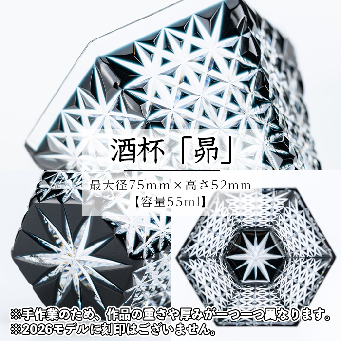 s768 《2026年限定モデル！》鹿児島県指定伝統的工芸品 薩摩黒切子酒杯「昴」 鹿児島 切子 伝統工芸品 ガラス グラス 還暦祝 結婚祝 退職祝 敬老の日 父の日 母の日 ギフト プレゼント 贈答 【薩摩びーどろ工芸】