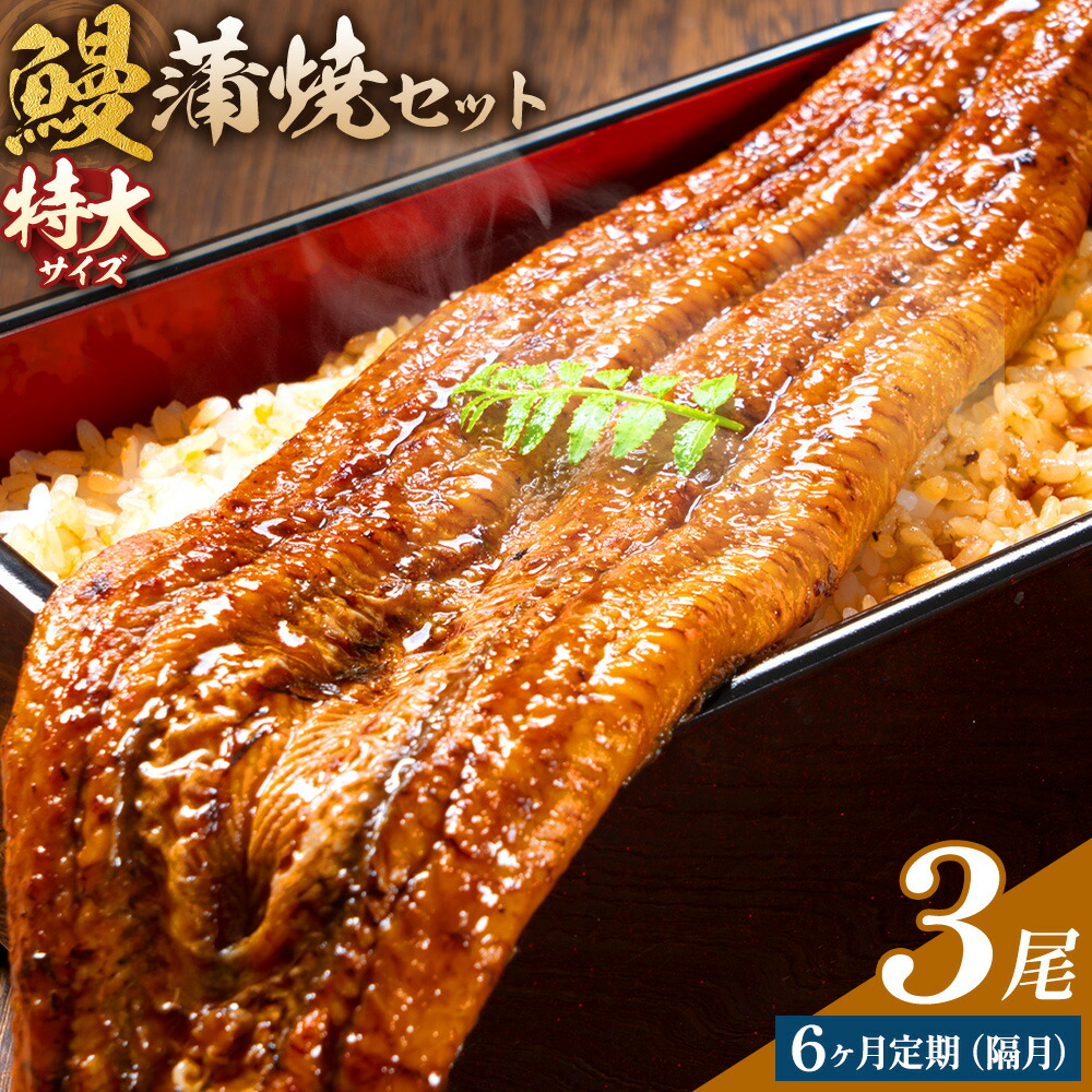 【隔月定期便全6回】＼特大サイズ／ 鹿児島県産 鰻蒲焼真空セット！ 3尾 タレ・山椒付！ 株式会社薩摩川内鰻 《お申込み翌月から出荷》 鹿児島県 さつま町 送料無料 ウナギ 丑の日 うなぎ 刻み グルメ 特大 鰻 蒲焼 真空