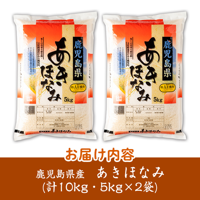 s272 ＜令和7年産＞鹿児島県産あきほなみ(計10kg・5kg×2袋) 鹿児島 国産 九州産 白米 お米 こめ コメ ごはん ご飯 ブランド米 10kg以上【谷口商店】