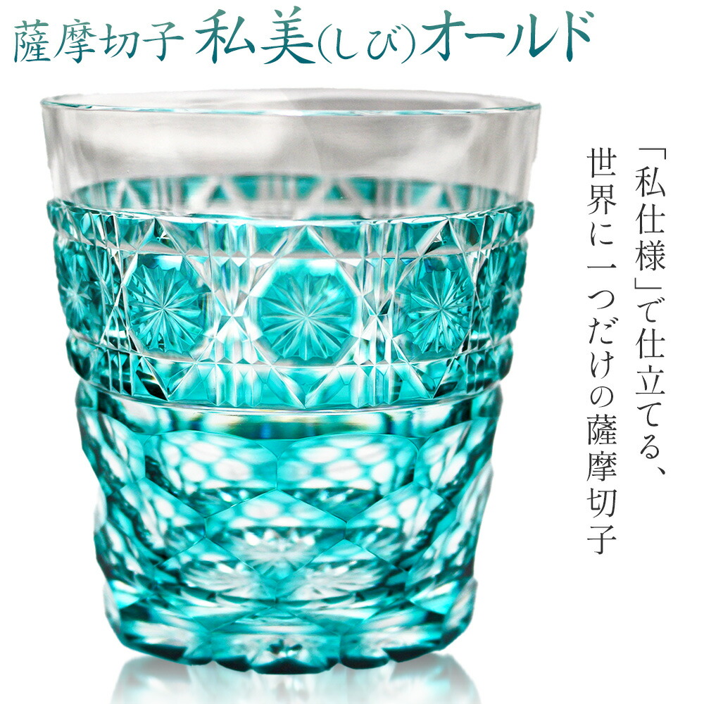 薩摩切子 私美(しび)オールド グラス ガラス 約径7.8cm×高さ8.5cm 容量200ml 薩摩びーどろ工芸株式会社《90日以内に出荷予定(土日祝除く)》鹿児島県 さつま町 送料無料 伝統工芸品 切子 コップ 食器