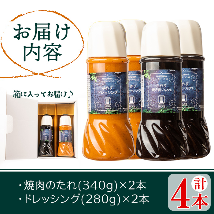 s290 洋食レストラン自家製の焼肉のたれ＆ドレッシング！(各種2本・計4本)鹿児島 自家製 タレ バーベキュー ソース ドレッシング 調味料 焼肉 サラダ【キッチンいのうえ】