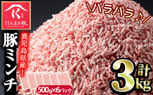 s117 《毎月数量限定》鹿児島うんまか豚ミンチ(計3kg・500g×6P) 鹿児島 国産 豚肉 挽肉 豚ひき肉【肉の寺師】