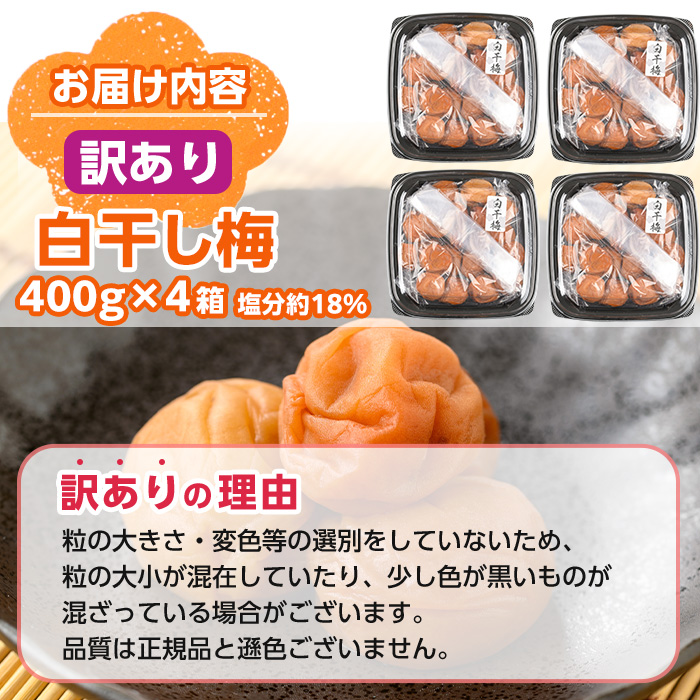 s609 《訳あり》さつま南高梅使用！白干し梅(計1.6kg・400g×4箱) 鹿児島 国産 梅 うめ ウメ 梅干し ご飯のお供に 食べ比べ セット 常温 【梅香丘】