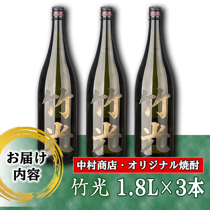 s235 本格芋焼酎！竹光＜25度＞3本セット(計5.4L・1.8L×3本) 鹿児島 九州産 アルコール お酒 焼酎 芋焼酎 一升瓶 お湯割り ロック【中村商店】