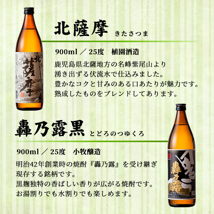 s002 鹿児島芋焼酎(北薩摩900ml×1本・轟乃露黒900ml×1本セット) 鹿児島 芋焼酎 飲み比べセット ギフト【杉元酒店】