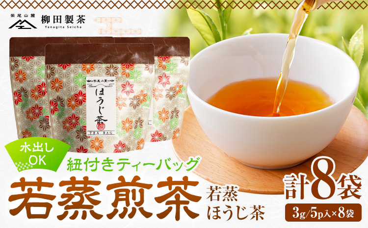 若蒸煎茶 紐付き ティーバッグ 若蒸ほうじ茶 8袋 計40p 柳田製茶《30日以内に出荷予定(土日祝除く)》鹿児島県 さつま町 ティーパック おうち時間 ティータイム 水出し セット 煎茶 緑茶 日本茶 ギフト