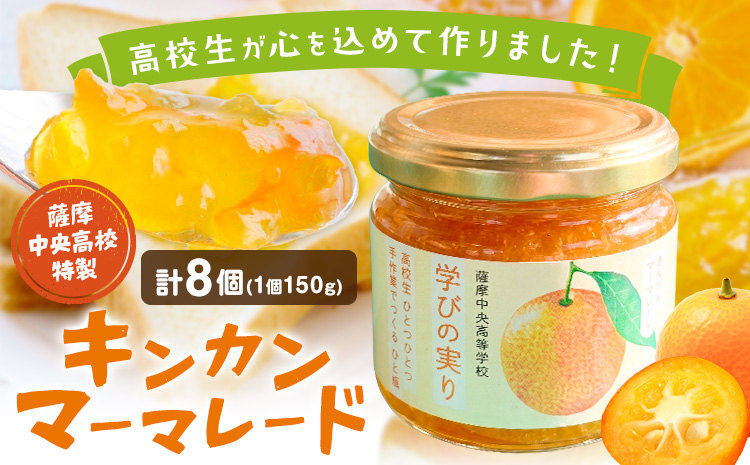 キンカン マーマレード 金柑 薩摩中央高校特製 8個セット (150g×8個) さつま町観光特産品協会《30日以内に出荷予定(土日祝除く)》鹿児島県 さつま町 高校生 ご当地グルメ お取り寄せ きんかん マーマレード ジャム 加工品