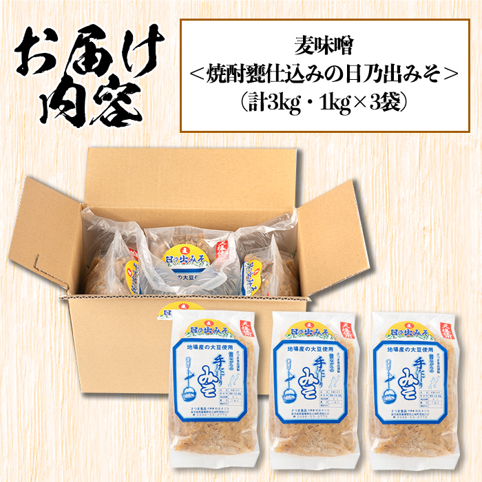 s390 麦味噌＜焼酎甕仕込みのさつま日乃出みそ＞(計3kg・1kg×3袋)鹿児島 国産 九州産 味噌 みそ 麦みそ 麦味噌 発酵食品 味噌汁【さつま食品】