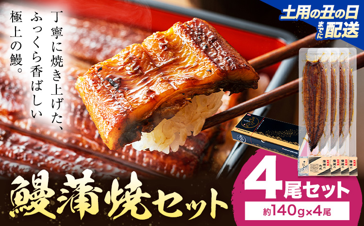 【土用の丑の日】 鰻 うなぎ 蒲焼き 4尾 (1尾約140g) タレ 山椒 付き 株式会社薩摩川内鰻《7月中旬-7月下旬頃出荷》鹿児島県 さつま町 送料無料 ウナギ 蒲焼 かば焼き 丑の日 うなぎ お取り寄せ グルメ