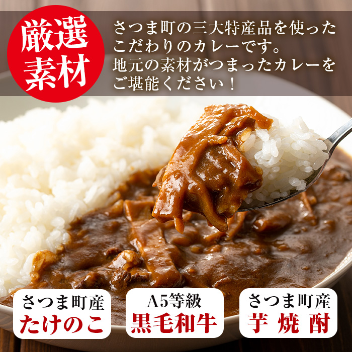 s053 たけんこ・芋焼酎カレー(200g×3P 計600g) 鹿児島 ご当地カレー レトルトカレー 黒毛和牛 たけのこ 芋焼酎  常温保存 常温【Helloさつま】