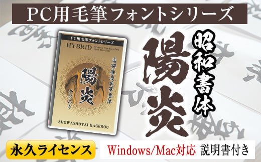 s101 PC用毛筆フォントシリーズ＜陽炎(かげろう)＞Windows・Mac対応 説明書付き DVDパッケージ フォント 手書き おしゃれ 筆字 毛筆 ライセンス 日本語 ひらがな カタカナ 漢字 年賀状 WEB ウェブ デザイン チラシ ポスター【昭和書体】