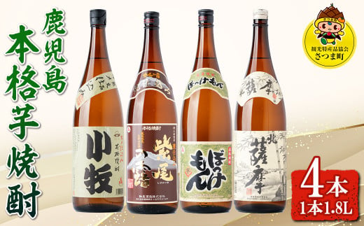 s433 ＜数量限定＞鹿児島の本格芋焼酎4本飲み比べセット！(1本1.8L、北薩摩・小牧・ぼっけもん・甕仕込み紫尾の露) 鹿児島 お酒 アルコール 焼酎 リキュール 芋焼酎 ロック お湯割り ソーダ割 一升瓶【一社)さつま町観光特産品協会】