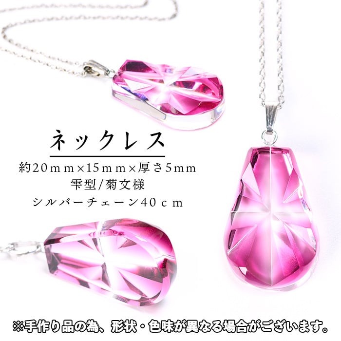 s536 satsuma jewelry「雫型ネックレス」(金赤) 鹿児島 切子 伝統工芸品 ガラス グラス 還暦祝 結婚祝 退職祝 敬老の日 父の日 母の日 ギフト プレゼント 贈答 アクセサリー ジュエリー【薩摩びーどろ工芸】