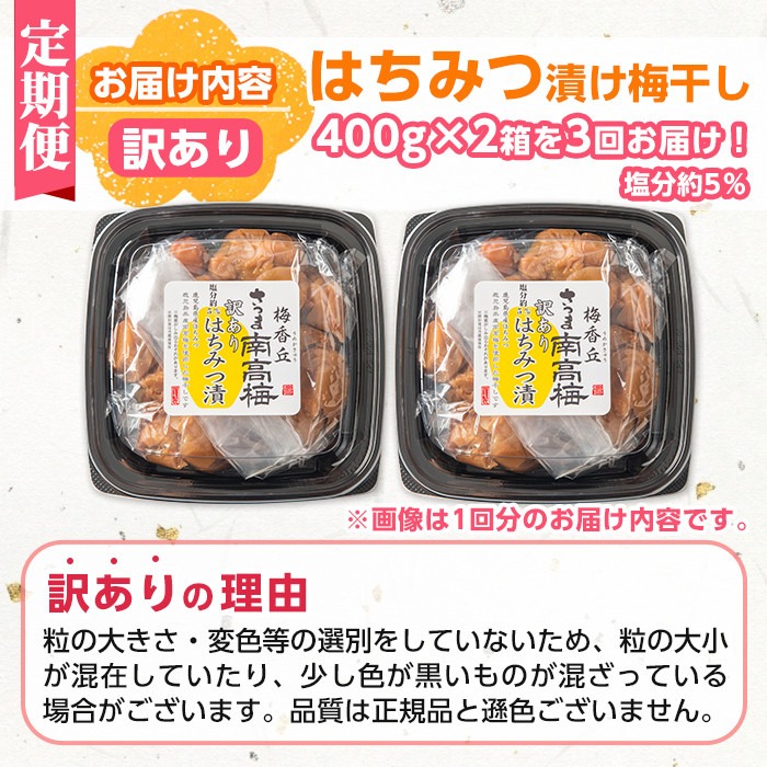 s458-A 【連続定期便3回】＜訳あり＞はちみつ漬け梅干し(計2.4kg・400g×2箱×3回・塩分約5％)鹿児島 国産 梅干し うめ 梅 漬け物 ご飯のお供に 常温【梅香丘】