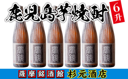 s011 鹿児島芋焼酎(夢鏡1.8L×6本セット)  鹿児島 酒 焼酎 芋焼酎 一升瓶 アルコール さつま芋 ギフト【杉元酒店】