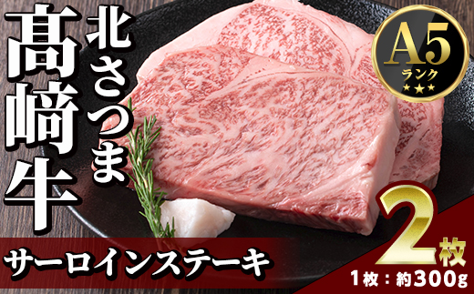 s597 ＜先行予約受付中！2026年1月中旬より順次発送予定＞鹿児島県産 北さつま高崎牛 サーロインステーキ (約300g×2枚 )黒毛和牛 A5ランク A5 雌牛 ステーキ サーロイン 牛肉 お肉  真空パック【太田家】