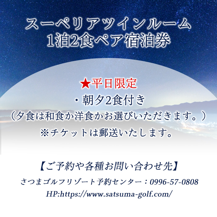 s406 ＜スーペリアツイン・1泊2食付きペア宿泊券(平日限定)＞南国鹿児島の大自然に囲まれたリゾートホテル 鹿児島 宿泊 旅行 新婚旅行 家族旅行 温泉 露天風呂 朝夕2食付き 平日限定【さつまゴルフリゾート＆さつまリゾートホテル】