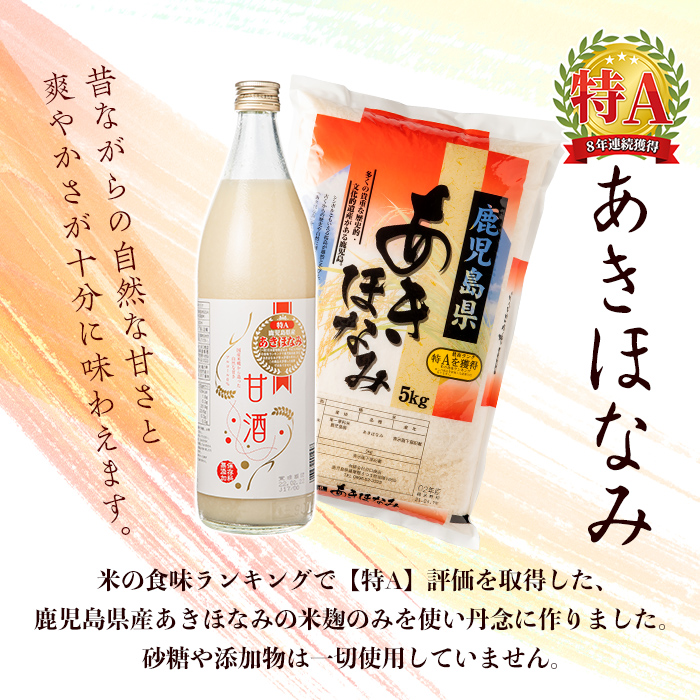 s275 鹿児島県産あきほなみを使用した甘酒(計6本・1本900ml) 鹿児島 国産 あまざけ 麹 発酵食品 【谷口商店】