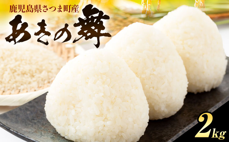 あきの舞 米 2kg[30日以内に出荷予定(土日祝除く)]かじや農産 お米 ご飯 白米 白飯 こめ 鹿児島県 さつま町