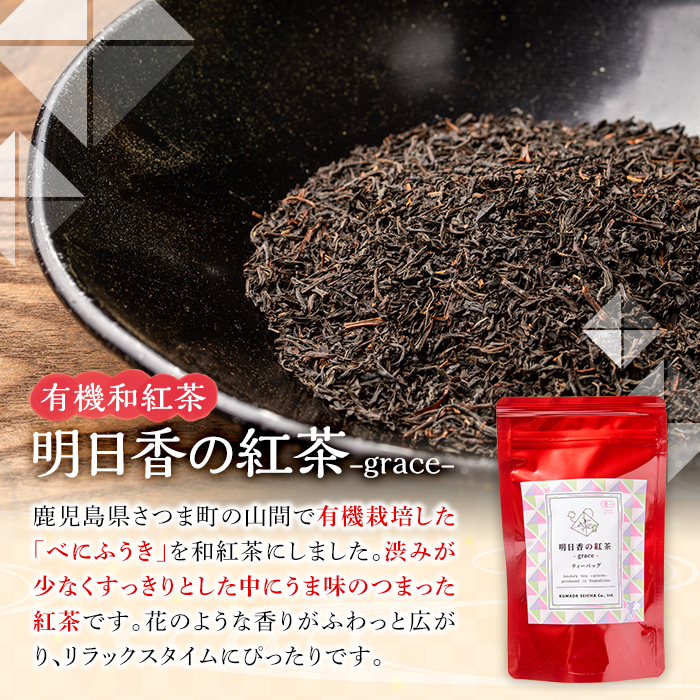 s252 有機和紅茶！明日香の紅茶-grace-(ティーバッグ3g×10個)×6袋！ 鹿児島 九州産 紅茶 ティー 茶葉 有機栽培【熊田製茶】