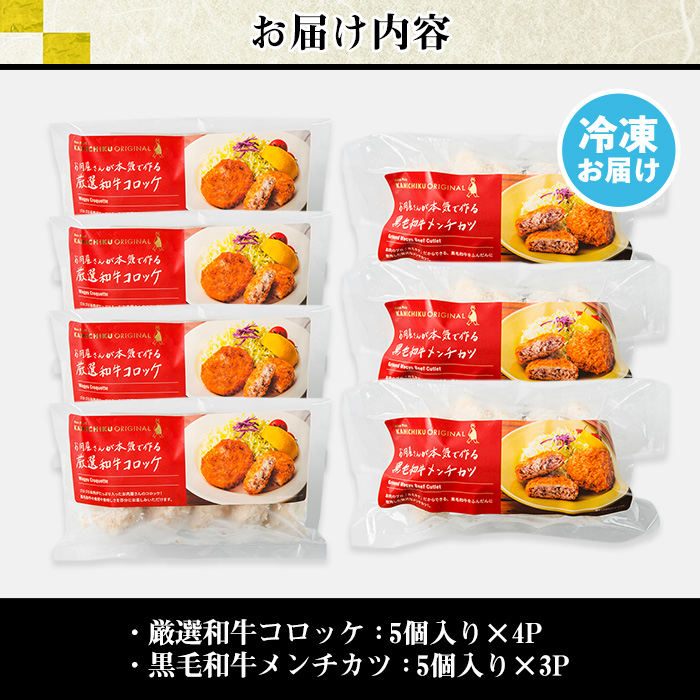 s136 お肉屋監修！厳選和牛コロッケ＆黒毛和牛メンチカツ(計35個・約2.1kg) 鹿児島 和牛 牛肉 挽肉 ひき肉 コロッケ メンチカツ 小分け セット 時短 惣菜 おかず 弁当 【カミチク】