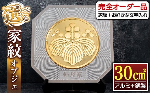 s127 《毎月数量限定》選べる家紋オブジェ(30平方センチ・アルミ＋銅製) 鹿児島 オブジェ 家紋 フルオーダー オーダーメイド 新築祝い 初節句 記念品 プレゼント【ジクヤ精工】