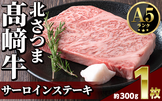 s596 鹿児島県産 北さつま高崎牛 サーロインステーキ (約300g×1枚 )黒毛和牛 A5ランク A5 雌牛 ステーキ サーロイン 牛肉 お肉  真空パック【太田家】